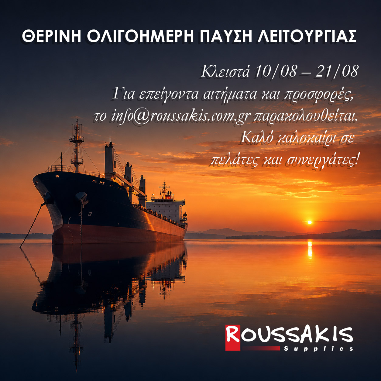 ROUSSAKIS SUPPLIES