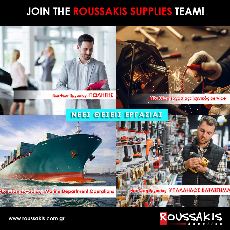 Η Roussakis Supplies Μεγαλώνει — Ελάτε στην Ομάδα μας!