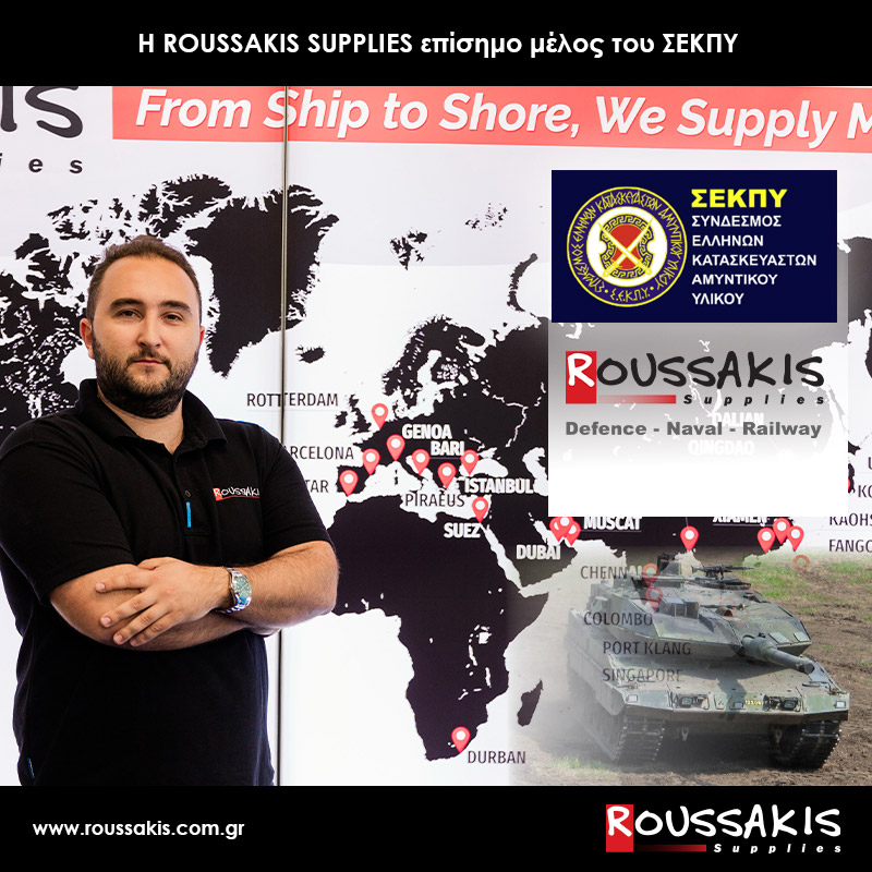 Η ROUSSAKIS SUPPLIES επίσημο μέλος του ΣΕΚΠΥ